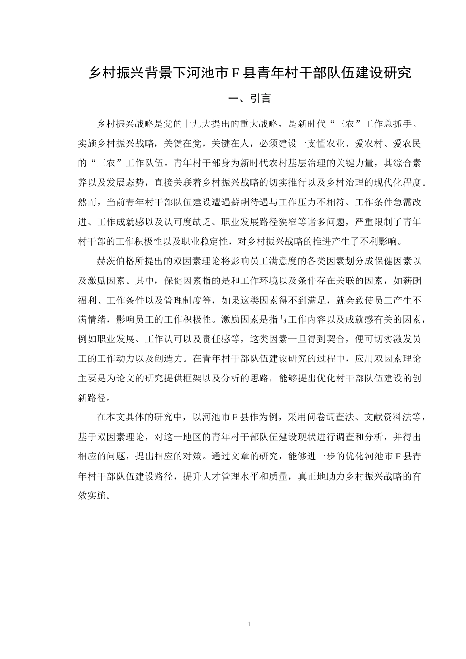25年WH行政管理(专升本) 乡村振兴背景下河池市F县青年村干部队伍建设研究5.81-AI4.62终稿-约21237字符.docx_第5页