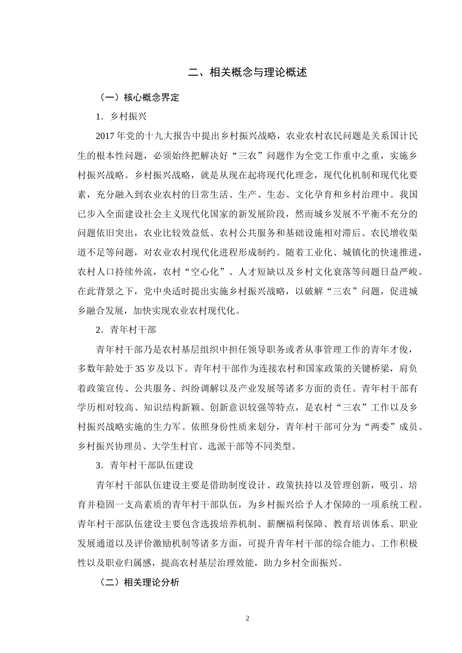 25年WH行政管理(专升本) 乡村振兴背景下河池市F县青年村干部队伍建设研究5.81-AI4.62终稿-约21237字符.docx_第6页