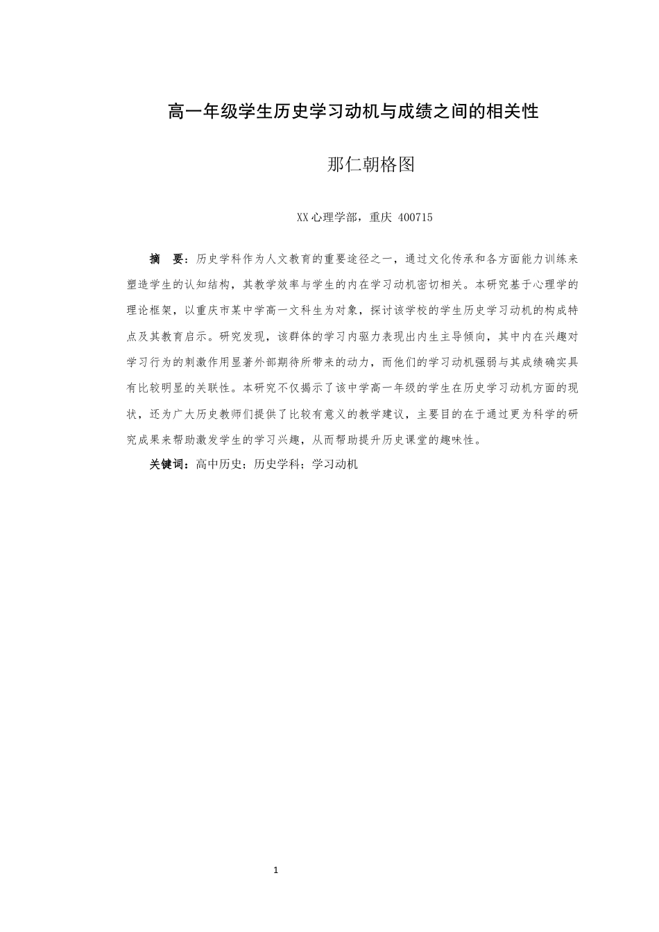 25年WH应用心理学 高一年级学生历史学习动机与成绩之间的相关性5.59-AI4.28最终稿-约10817字符.docx_第4页