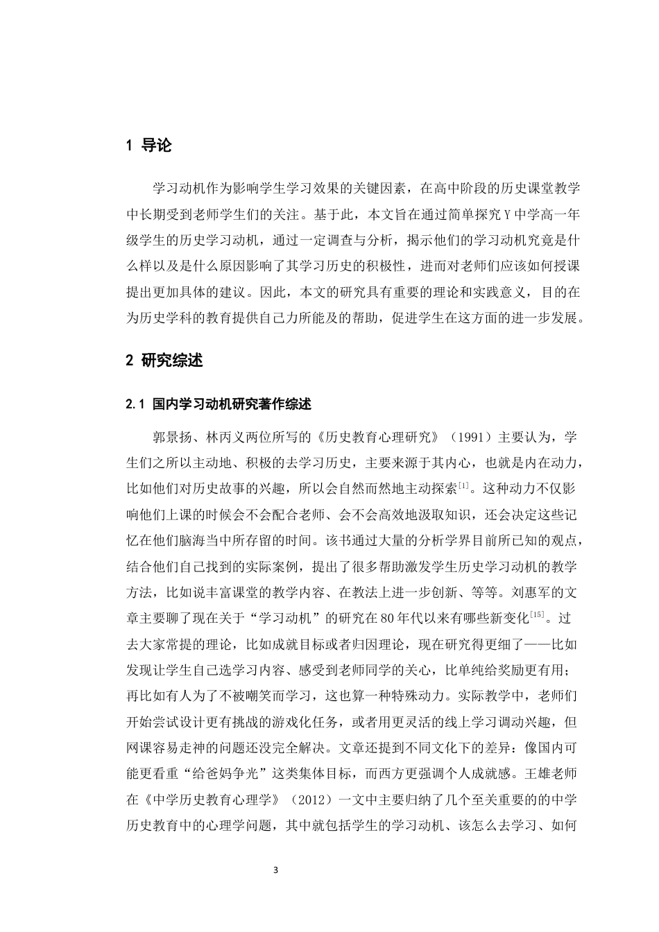 25年WH应用心理学 高一年级学生历史学习动机与成绩之间的相关性5.59-AI4.28最终稿-约10817字符.docx_第6页