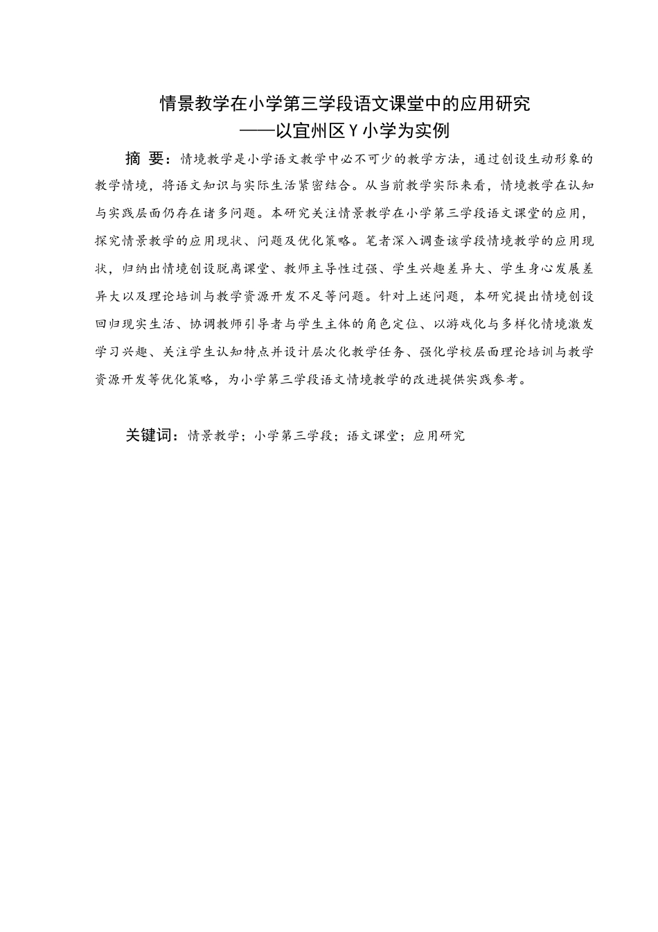 25年WH小学教育 情景教学在小学第三学段语文课堂中的应用研究——以宜州区 Y 小学为实例5.95-AI3.54终稿-约18678字符.docx_第1页