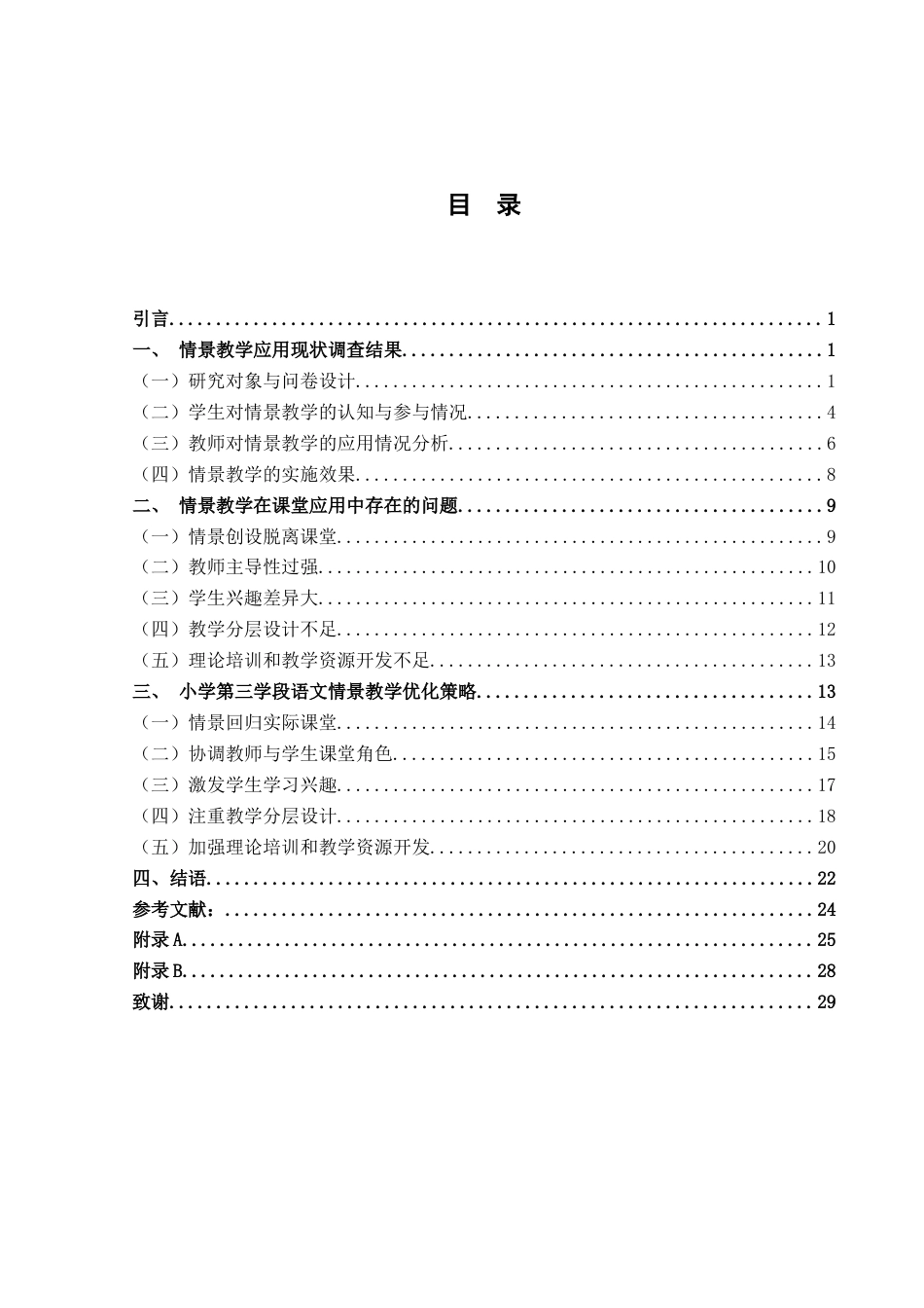 25年WH小学教育 情景教学在小学第三学段语文课堂中的应用研究——以宜州区 Y 小学为实例5.95-AI3.54终稿-约18678字符.docx_第3页