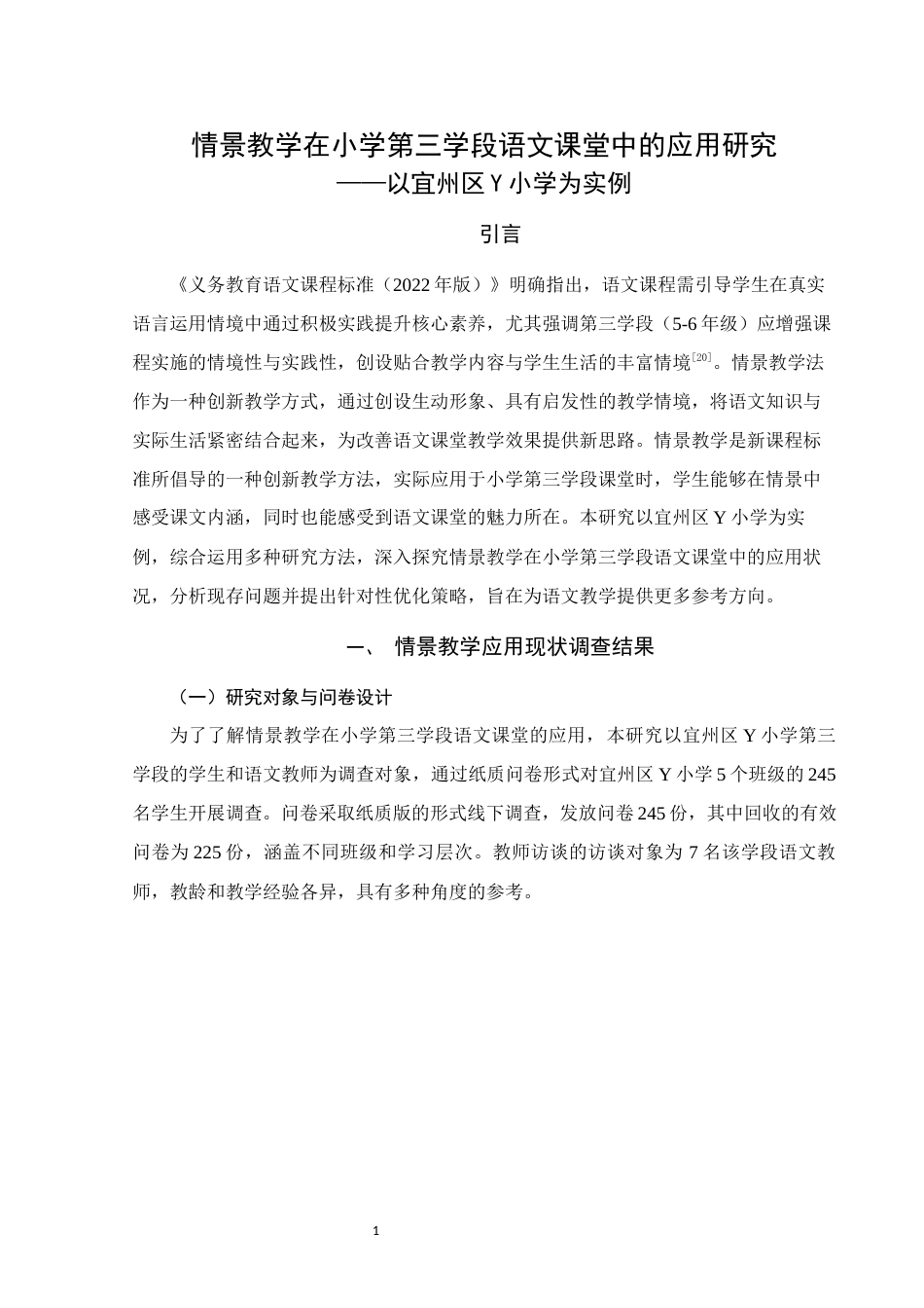 25年WH小学教育 情景教学在小学第三学段语文课堂中的应用研究——以宜州区 Y 小学为实例5.95-AI3.54终稿-约18678字符.docx_第4页