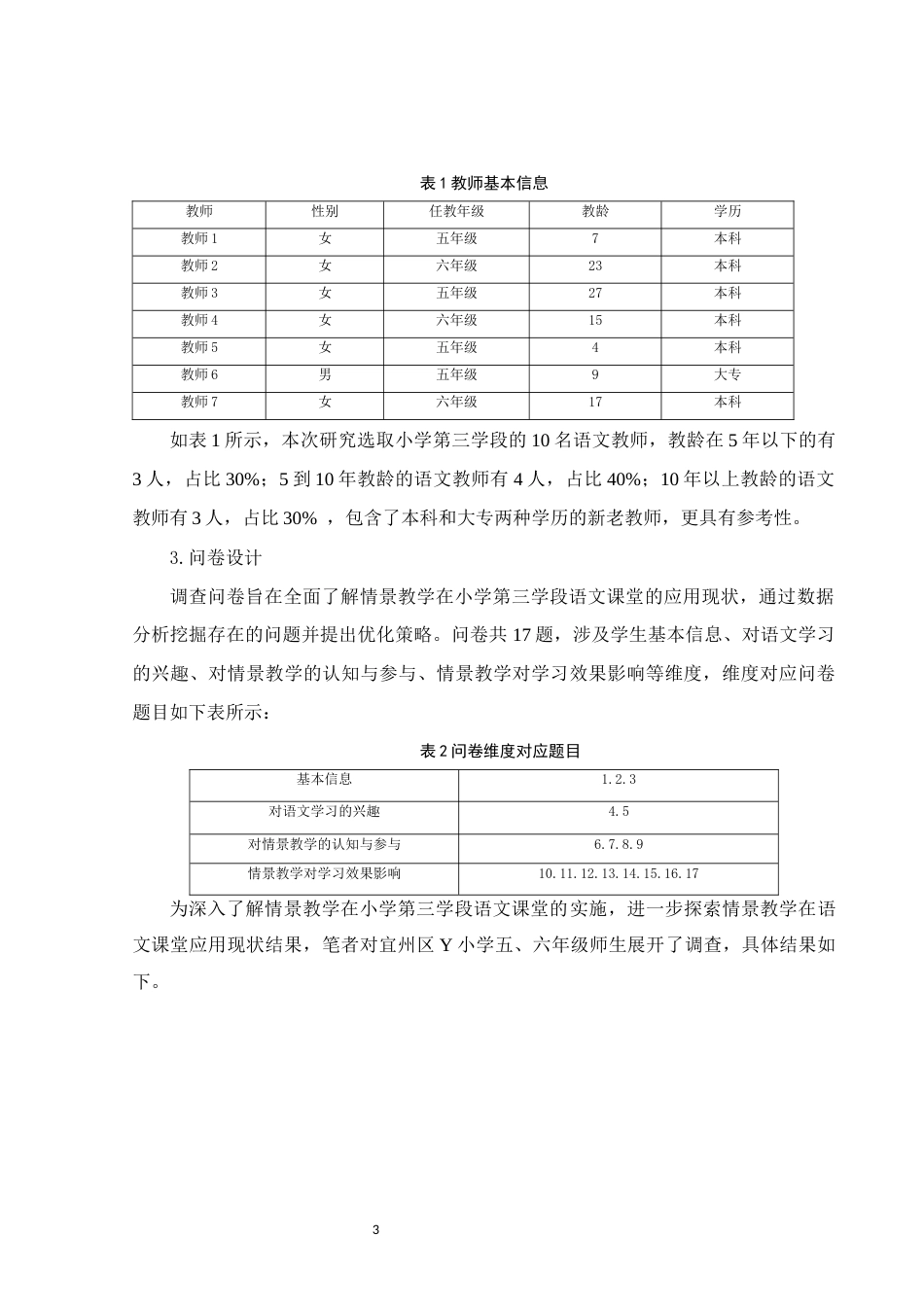 25年WH小学教育 情景教学在小学第三学段语文课堂中的应用研究——以宜州区 Y 小学为实例5.95-AI3.54终稿-约18678字符.docx_第6页
