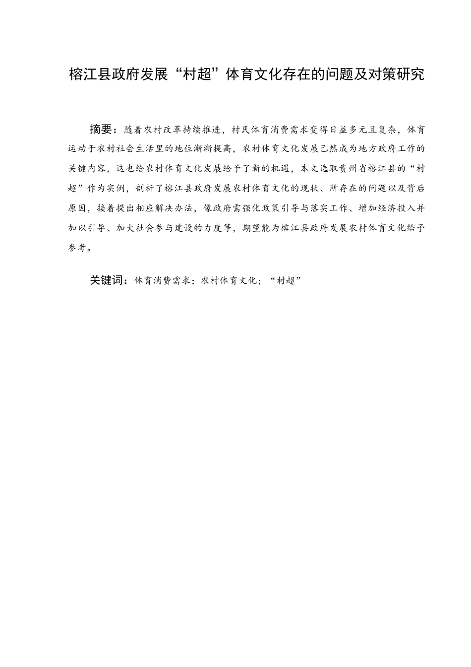 25年WH行政管理(专升本) 榕江县政府发展“村超”体育文化存在的问题及对策研究1.15-AI12.94终稿-约14725字符.docx_第1页