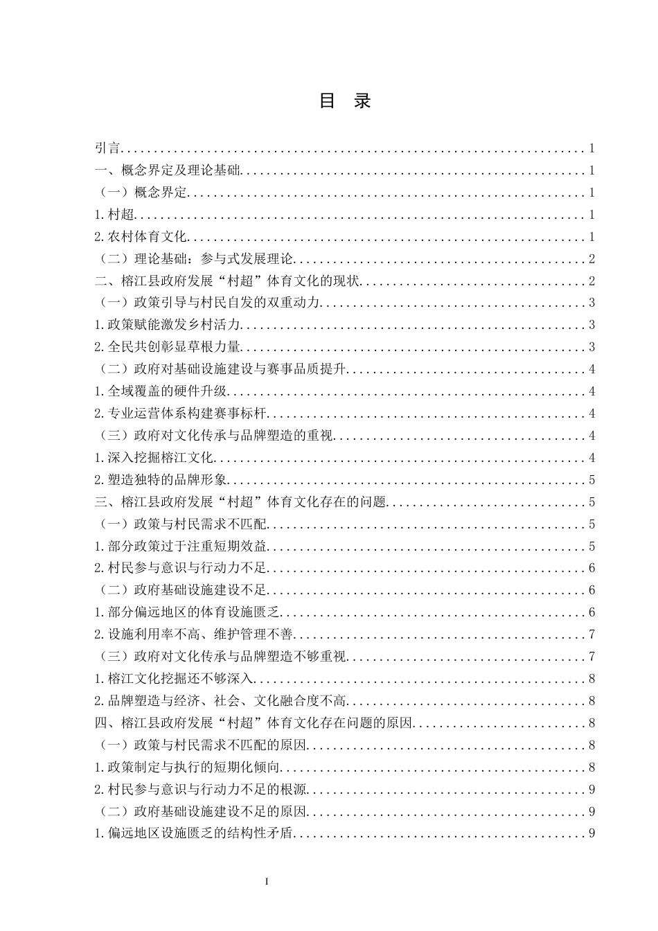 25年WH行政管理(专升本) 榕江县政府发展“村超”体育文化存在的问题及对策研究1.15-AI12.94终稿-约14725字符.docx_第3页