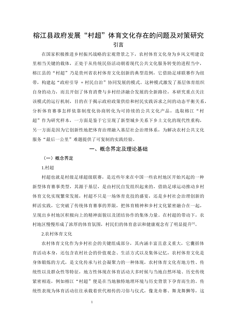 25年WH行政管理(专升本) 榕江县政府发展“村超”体育文化存在的问题及对策研究1.15-AI12.94终稿-约14725字符.docx_第5页