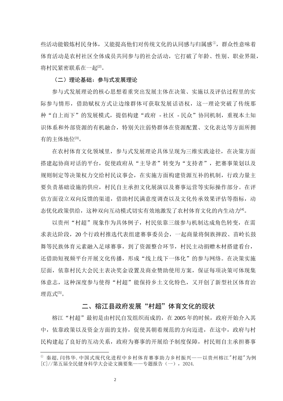 25年WH行政管理(专升本) 榕江县政府发展“村超”体育文化存在的问题及对策研究1.15-AI12.94终稿-约14725字符.docx_第6页