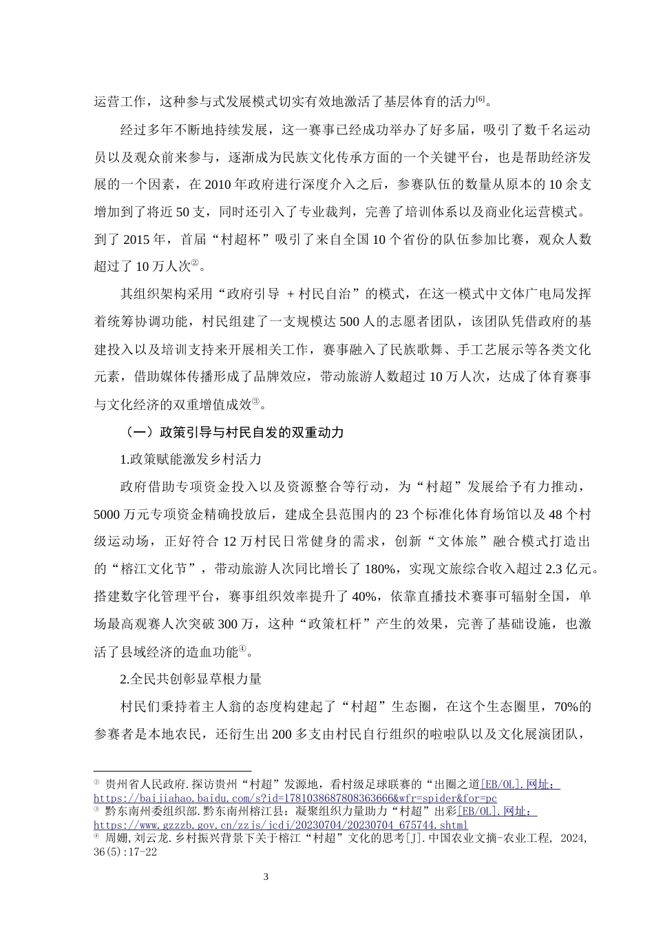 25年WH行政管理(专升本) 榕江县政府发展“村超”体育文化存在的问题及对策研究1.15-AI12.94终稿-约14725字符.docx_第7页