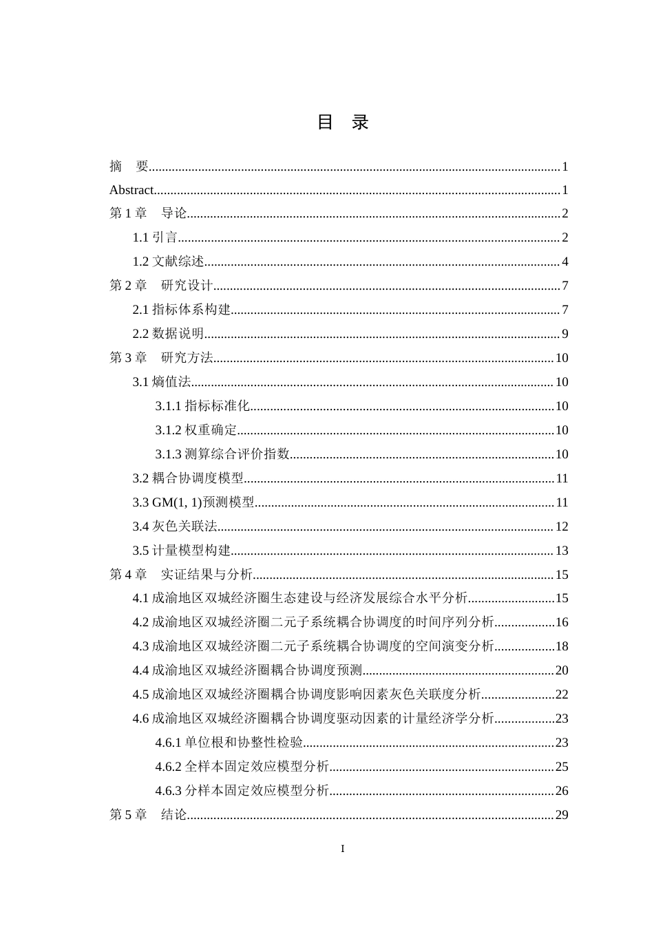 25年WH经济学 成渝地区双城经济圈生态建设和经济发展的耦合协调研究19.72-AI1.29最终稿-约21617字符.docx_第1页