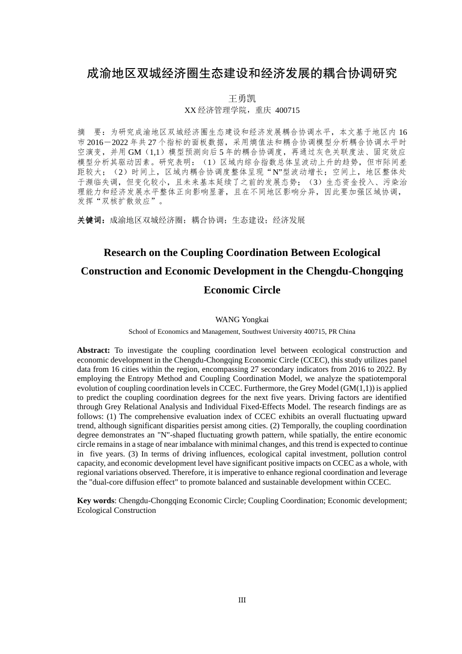 25年WH经济学 成渝地区双城经济圈生态建设和经济发展的耦合协调研究19.72-AI1.29最终稿-约21617字符.docx_第3页
