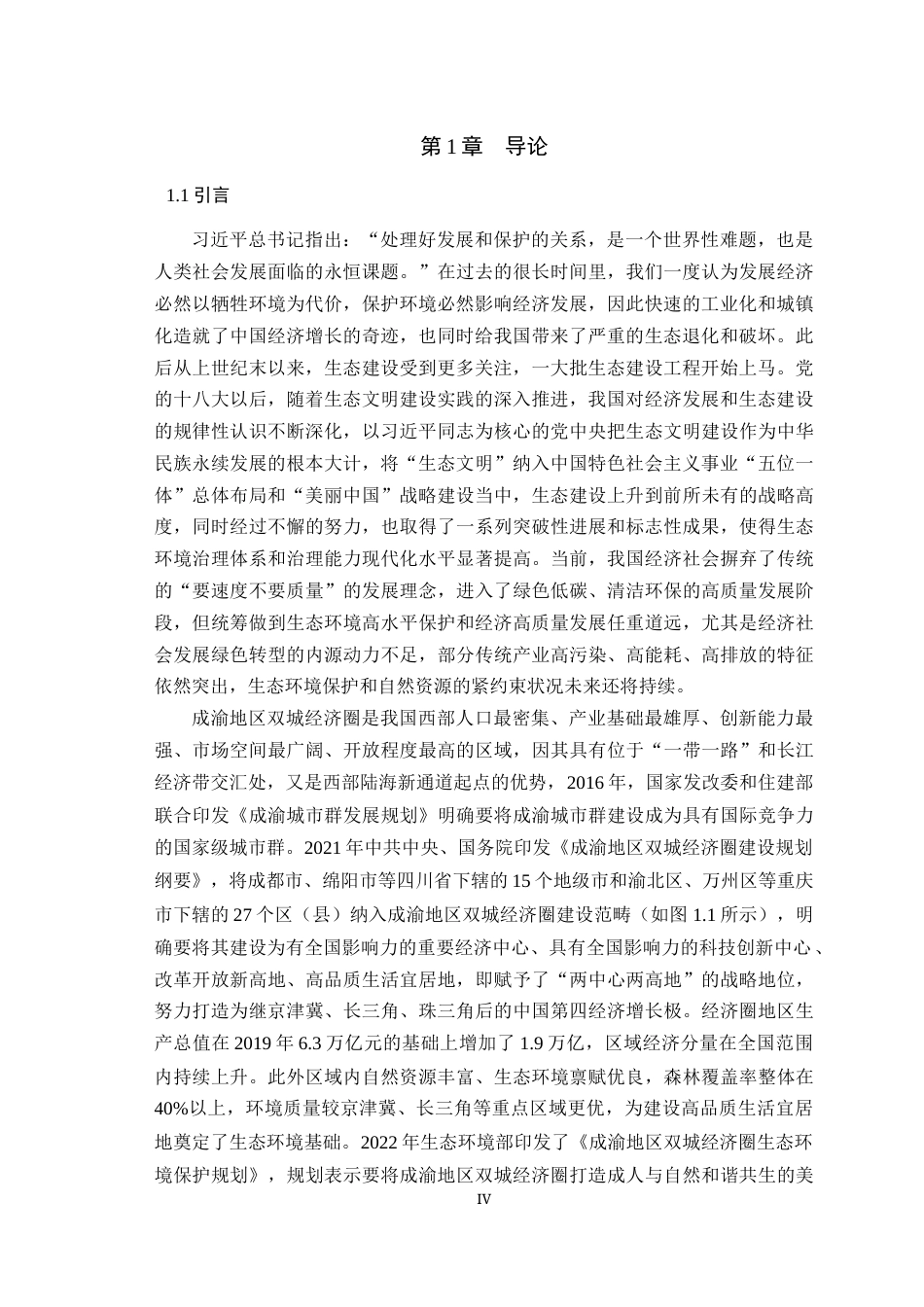 25年WH经济学 成渝地区双城经济圈生态建设和经济发展的耦合协调研究19.72-AI1.29最终稿-约21617字符.docx_第4页