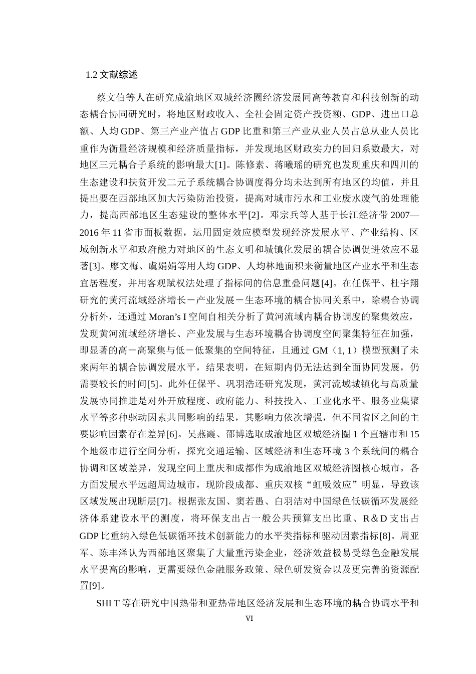 25年WH经济学 成渝地区双城经济圈生态建设和经济发展的耦合协调研究19.72-AI1.29最终稿-约21617字符.docx_第6页