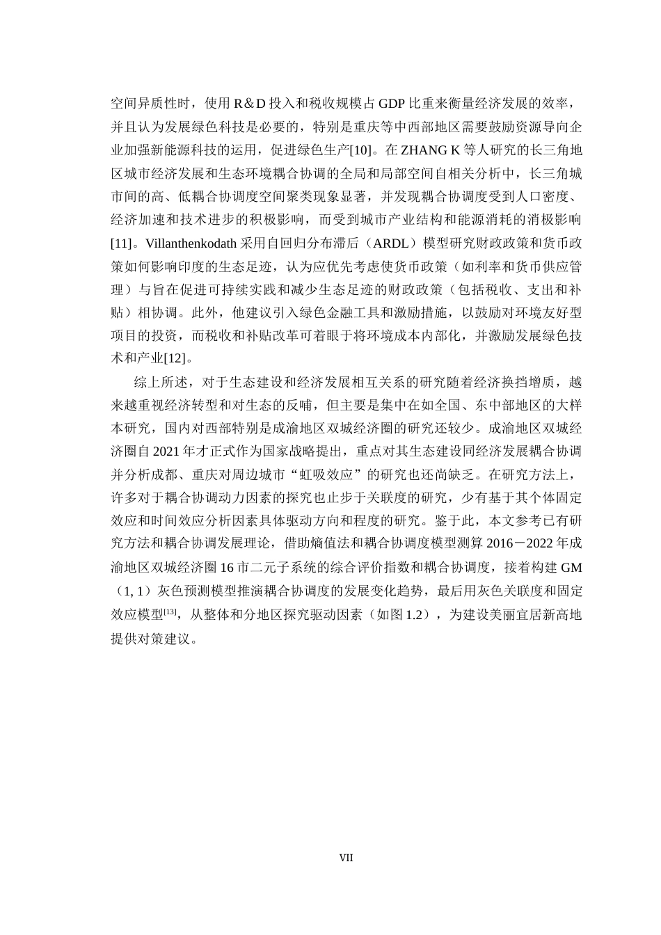 25年WH经济学 成渝地区双城经济圈生态建设和经济发展的耦合协调研究19.72-AI1.29最终稿-约21617字符.docx_第7页