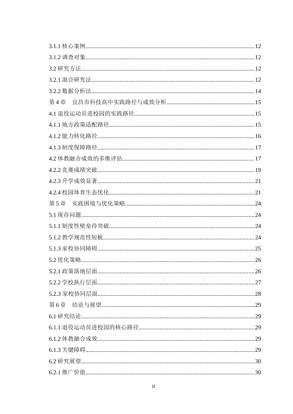 25年WH运动训练 体教融合背景下退役运动员进校园担任专项教练的实践路径与成效研究——以宜昌市科技高中为例13.43-AI4.54最终稿-约21205字符.docx_第2页