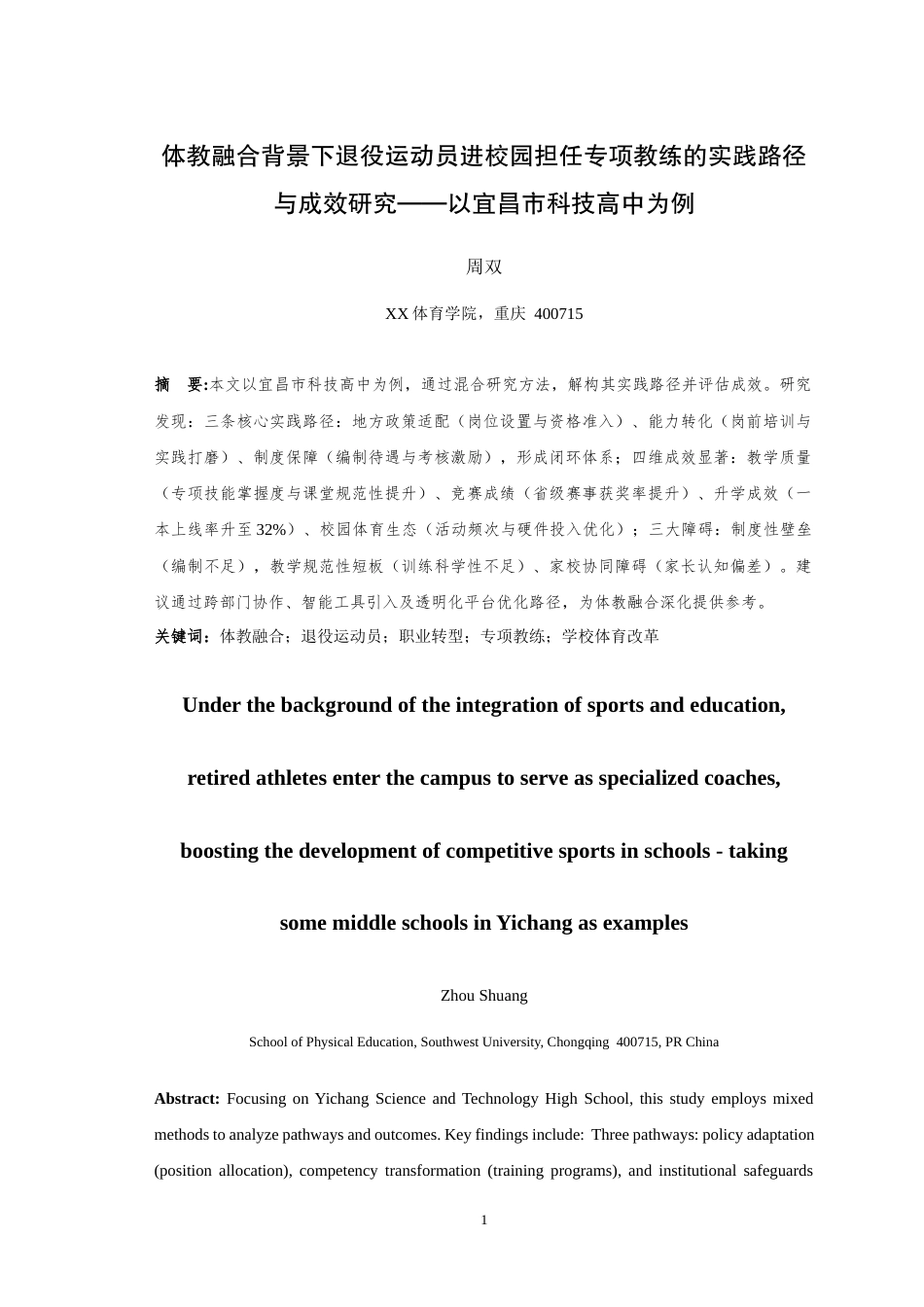 25年WH运动训练 体教融合背景下退役运动员进校园担任专项教练的实践路径与成效研究——以宜昌市科技高中为例13.43-AI4.54最终稿-约21205字符.docx_第4页