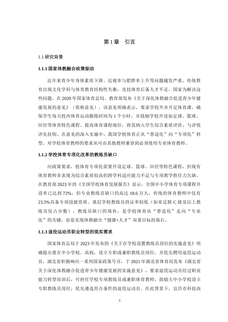 25年WH运动训练 体教融合背景下退役运动员进校园担任专项教练的实践路径与成效研究——以宜昌市科技高中为例13.43-AI4.54最终稿-约21205字符.docx_第6页