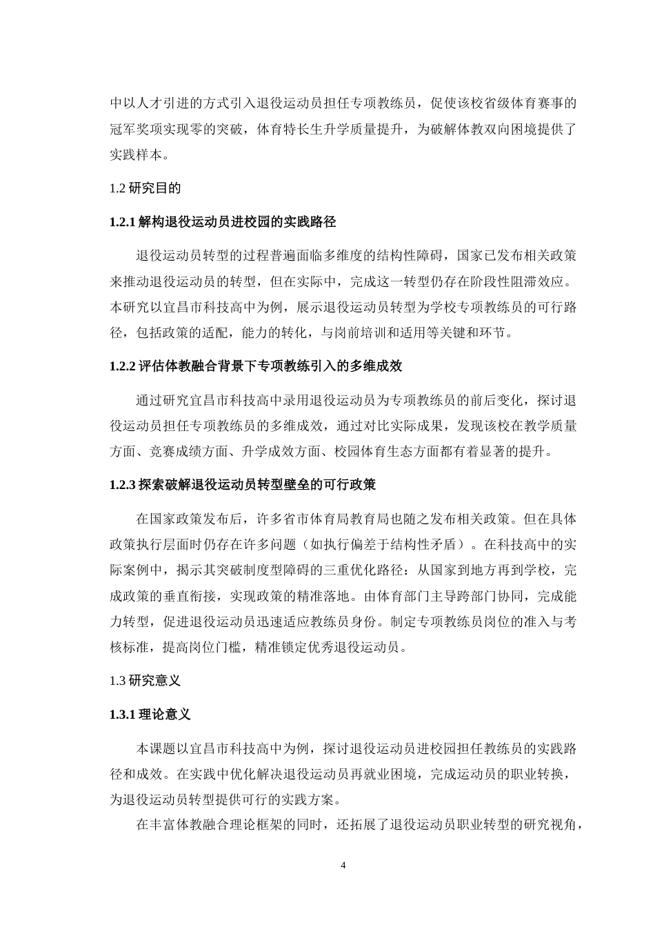 25年WH运动训练 体教融合背景下退役运动员进校园担任专项教练的实践路径与成效研究——以宜昌市科技高中为例13.43-AI4.54最终稿-约21205字符.docx_第7页