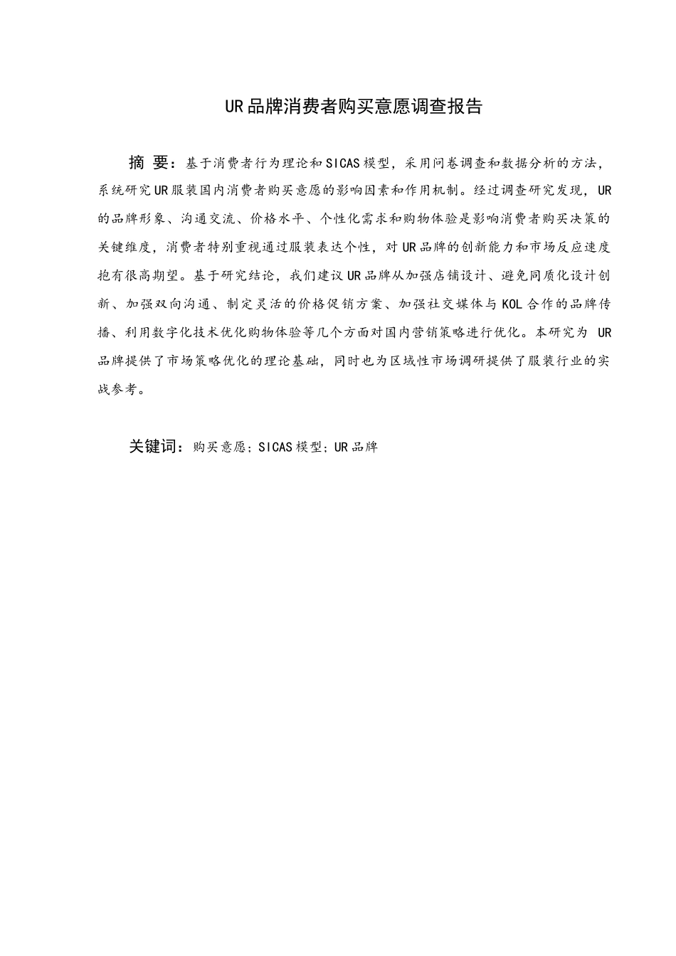 25年WH市场营销(中升本) UR品牌消费者购买意愿调查报告12.89-AI12.98终稿-约14313字符.docx_第1页