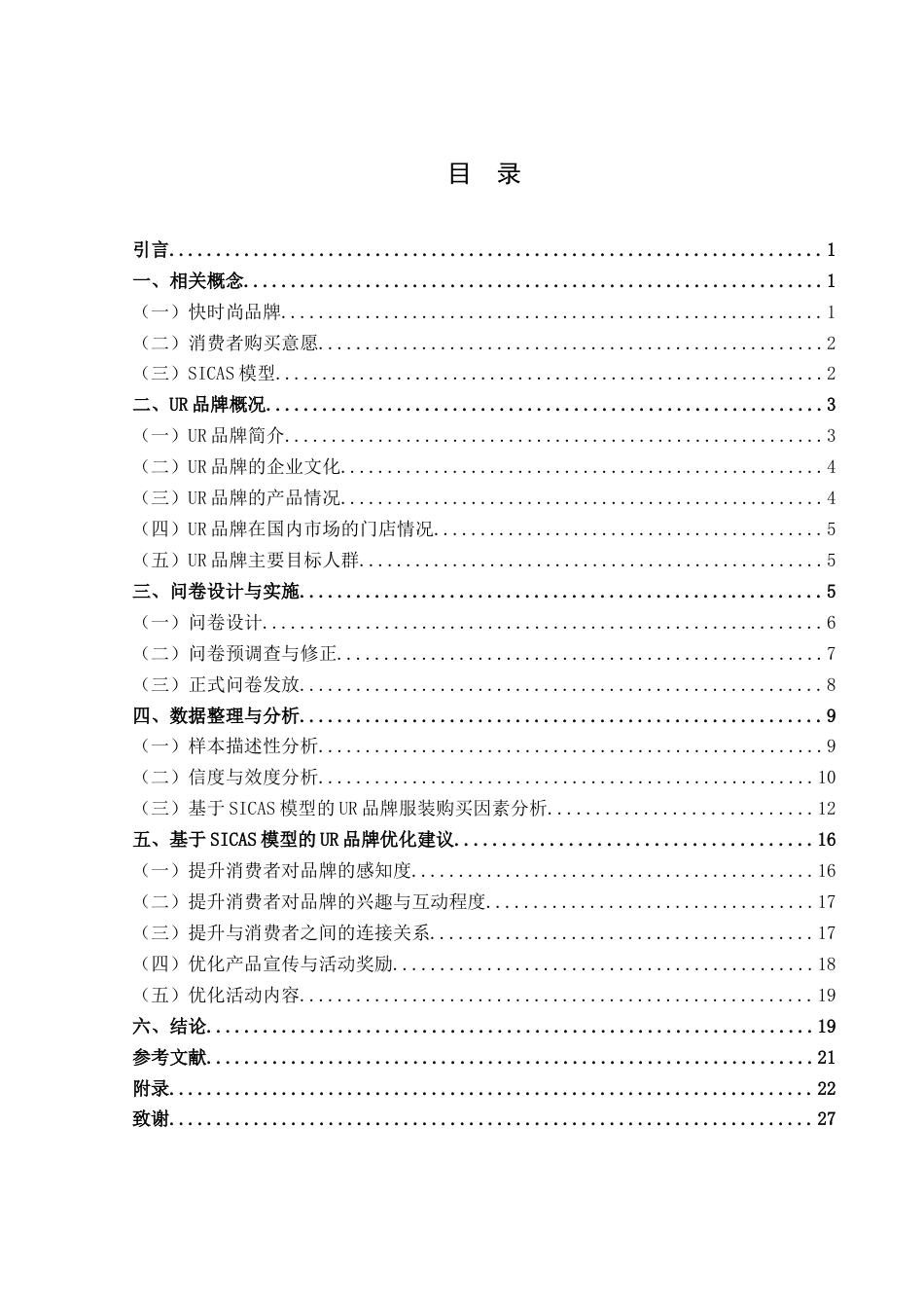 25年WH市场营销(中升本) UR品牌消费者购买意愿调查报告12.89-AI12.98终稿-约14313字符.docx_第3页