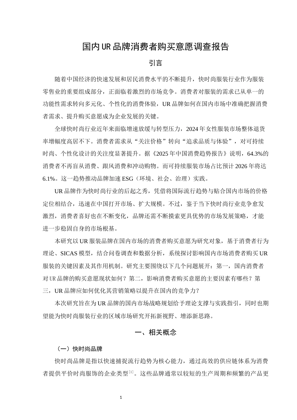 25年WH市场营销(中升本) UR品牌消费者购买意愿调查报告12.89-AI12.98终稿-约14313字符.docx_第4页