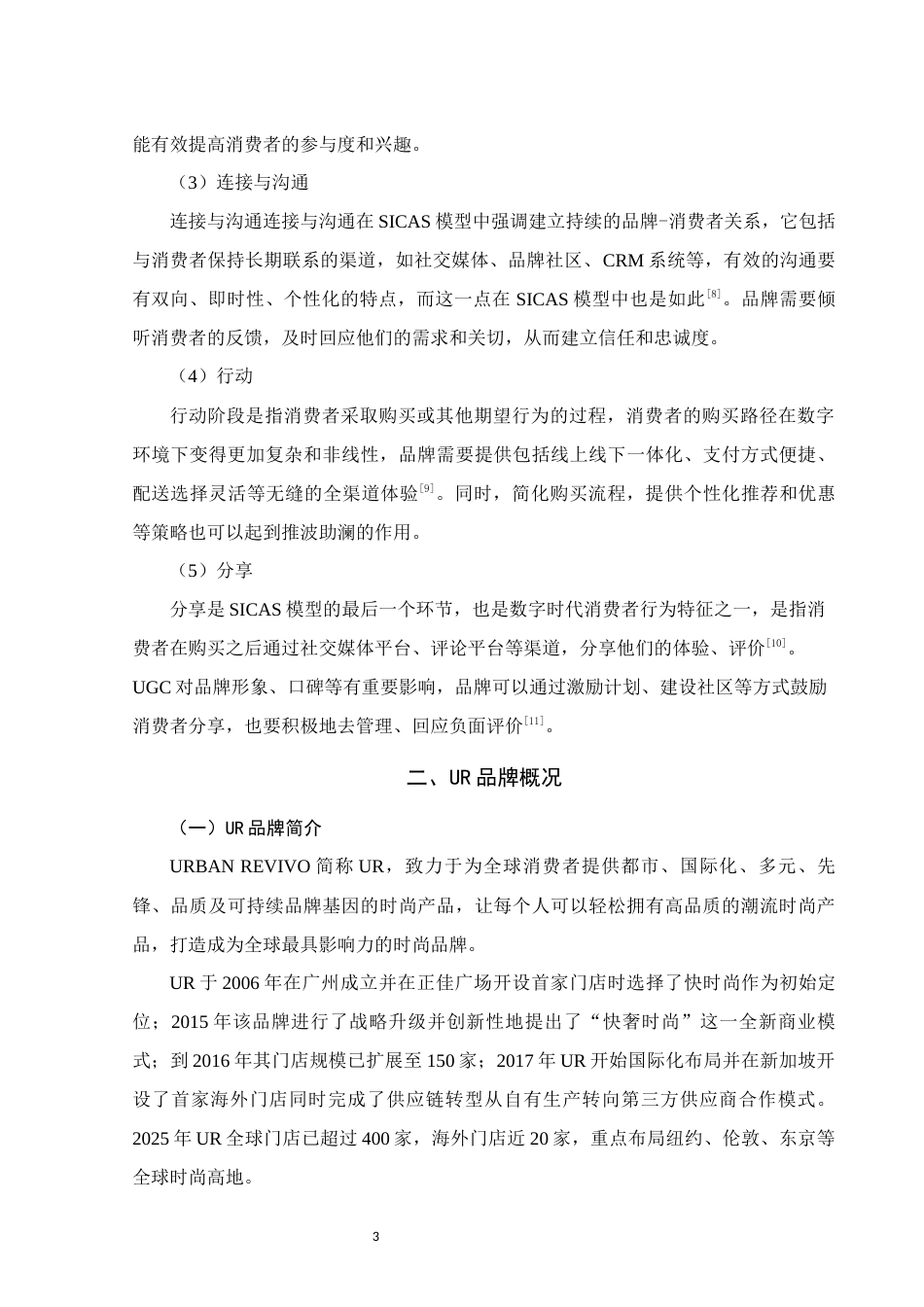 25年WH市场营销(中升本) UR品牌消费者购买意愿调查报告12.89-AI12.98终稿-约14313字符.docx_第6页