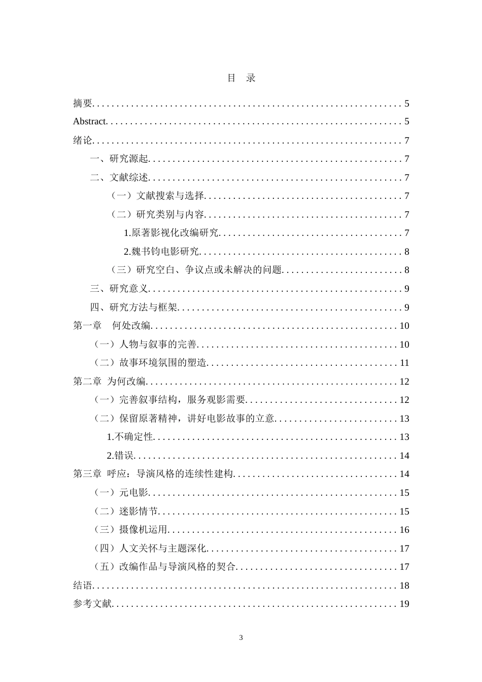 25年WH广播电视编导 从小说到电影：《河边的错误》改编策略与导演风格构建研究2.53-AI17.47-约12073字符.doc_第1页