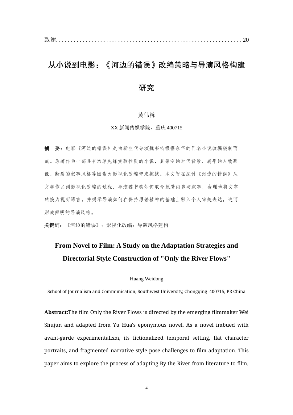 25年WH广播电视编导 从小说到电影：《河边的错误》改编策略与导演风格构建研究2.53-AI17.47-约12073字符.doc_第2页