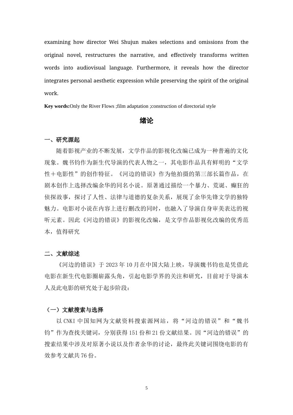 25年WH广播电视编导 从小说到电影：《河边的错误》改编策略与导演风格构建研究2.53-AI17.47-约12073字符.doc_第3页