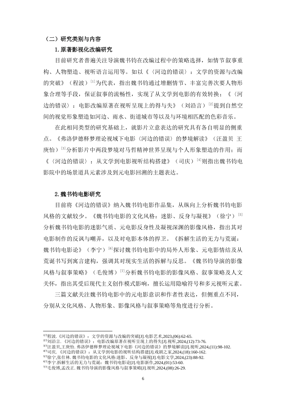25年WH广播电视编导 从小说到电影：《河边的错误》改编策略与导演风格构建研究2.53-AI17.47-约12073字符.doc_第4页