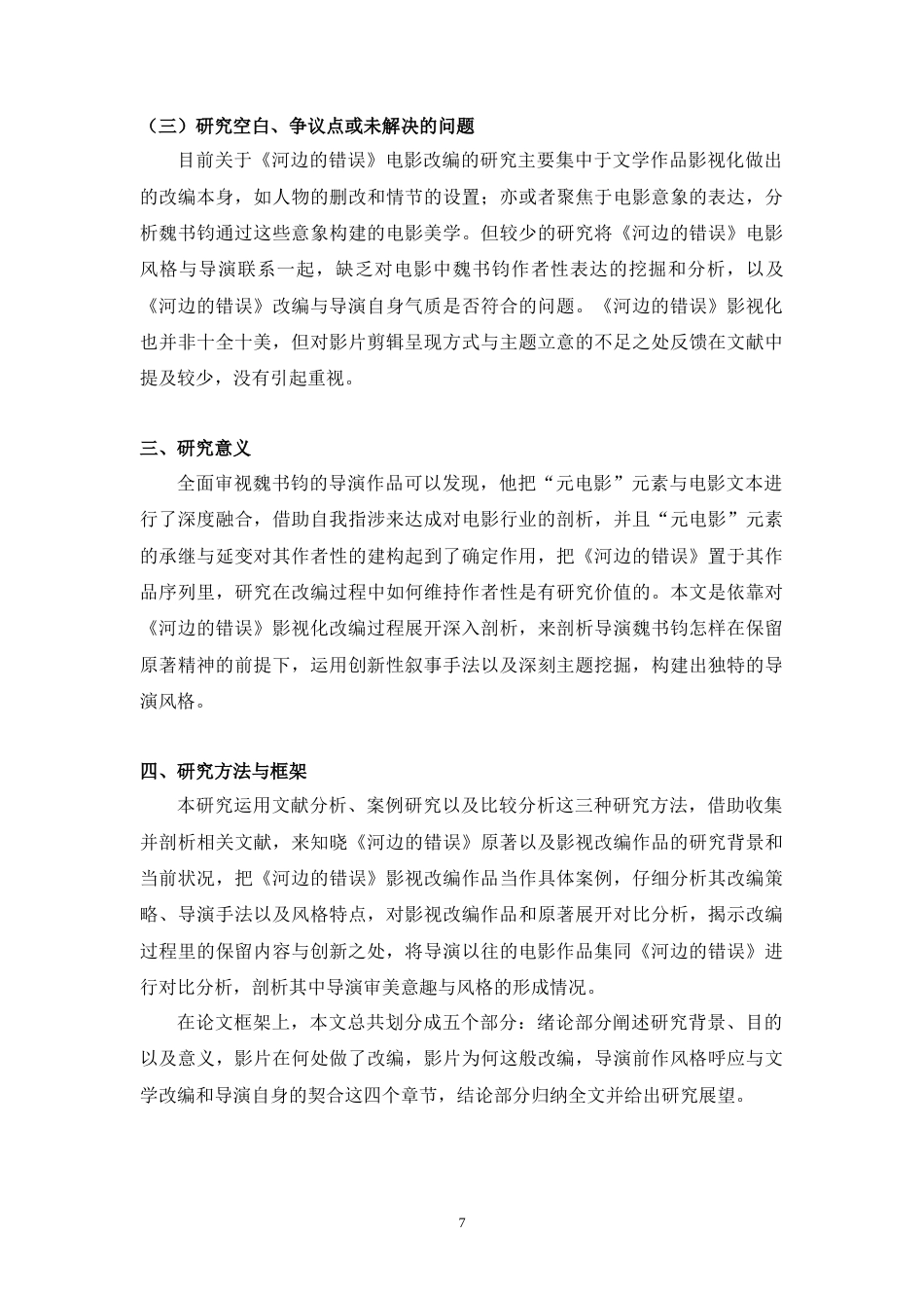 25年WH广播电视编导 从小说到电影：《河边的错误》改编策略与导演风格构建研究2.53-AI17.47-约12073字符.doc_第5页