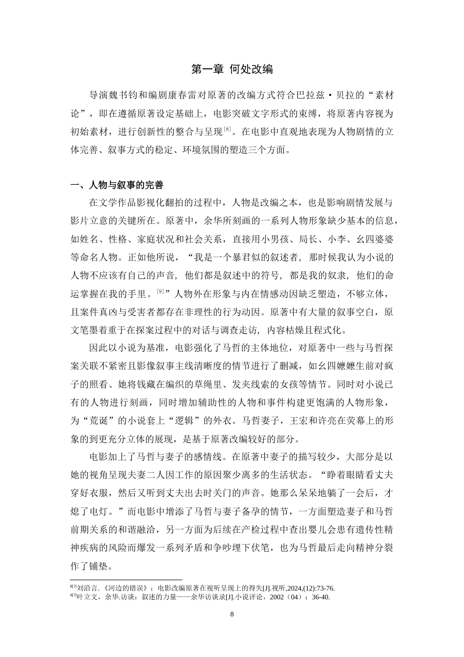 25年WH广播电视编导 从小说到电影：《河边的错误》改编策略与导演风格构建研究2.53-AI17.47-约12073字符.doc_第6页