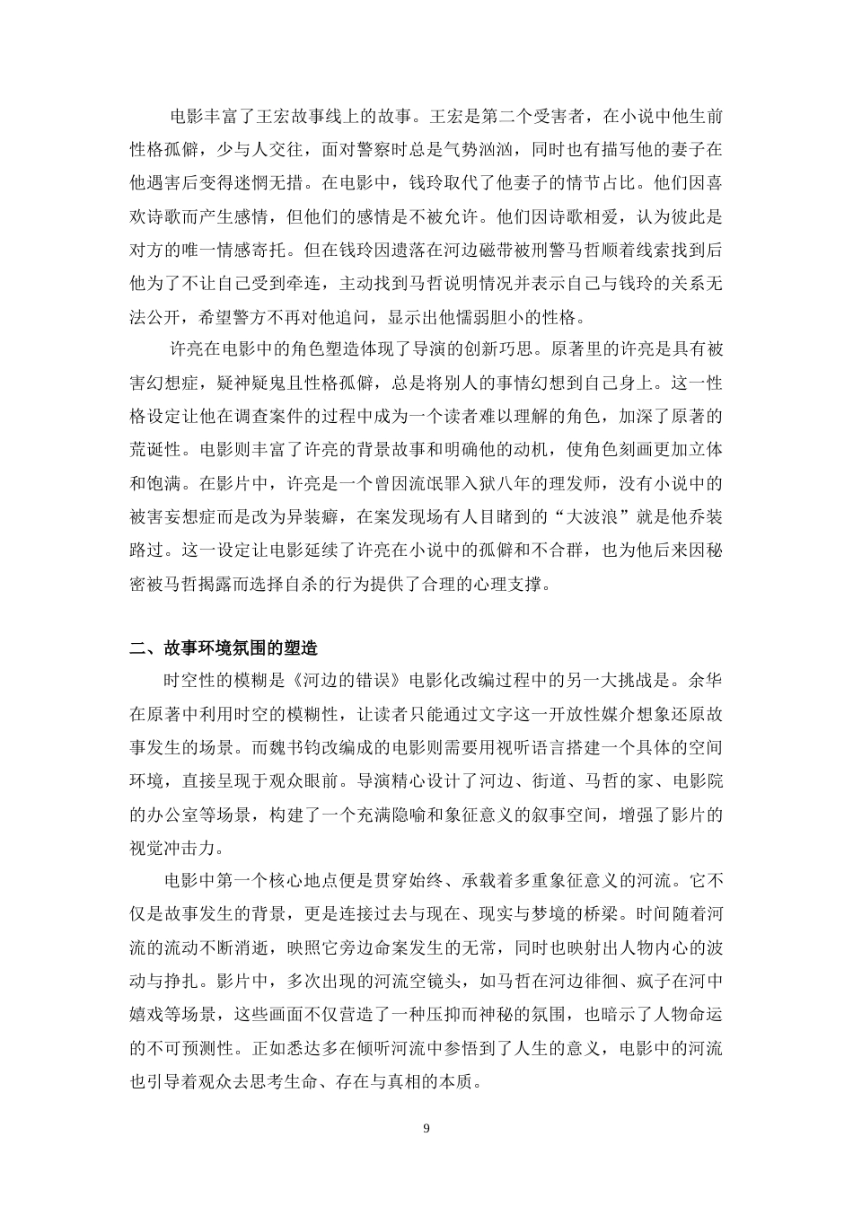 25年WH广播电视编导 从小说到电影：《河边的错误》改编策略与导演风格构建研究2.53-AI17.47-约12073字符.doc_第7页