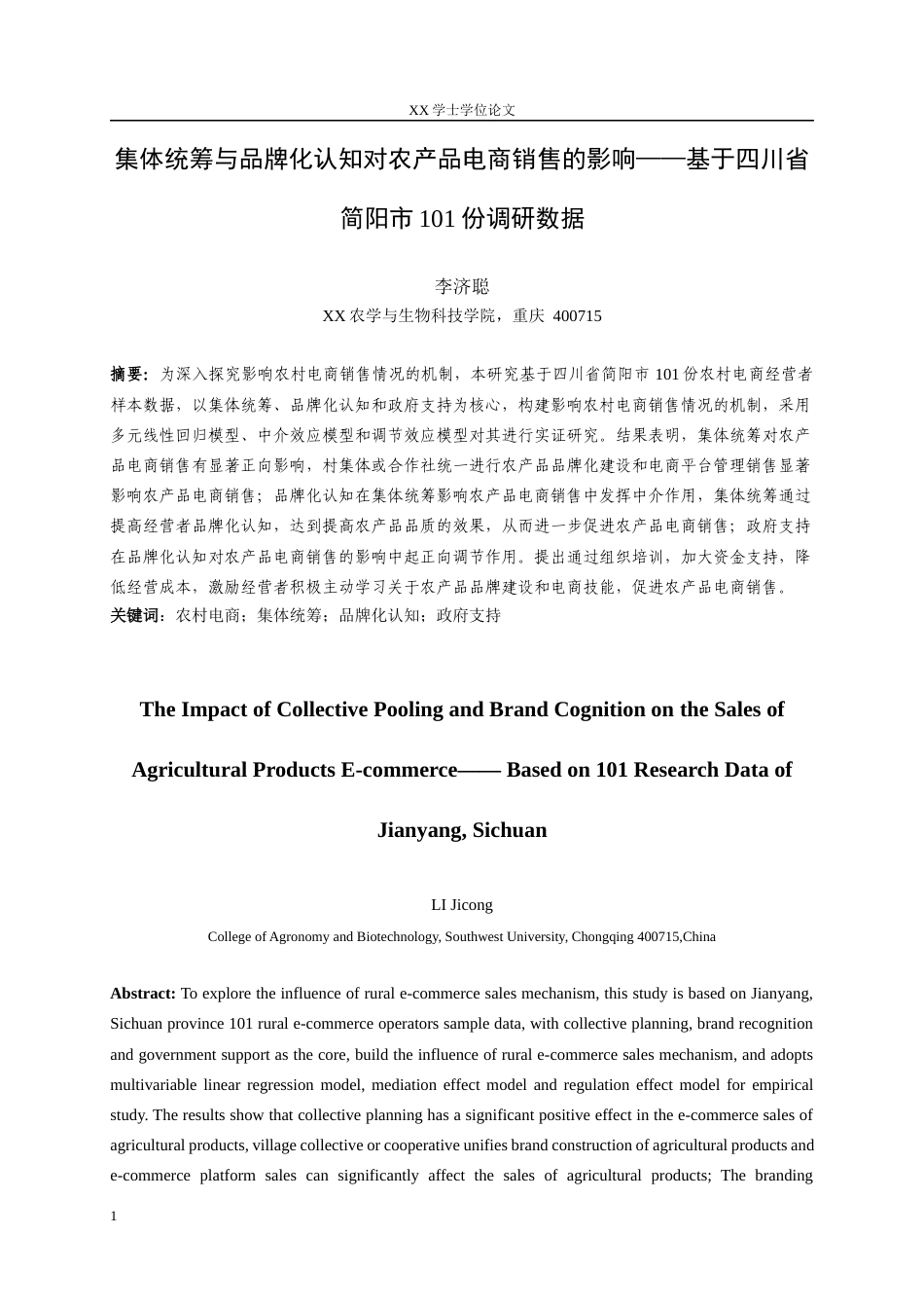 25年WH农村区域发展 集体统筹与品牌化认知对农产品电商销售的影响——基于四川省简阳市101份调研数据19.43-AI10.19最终稿-约13650字符.docx_第3页