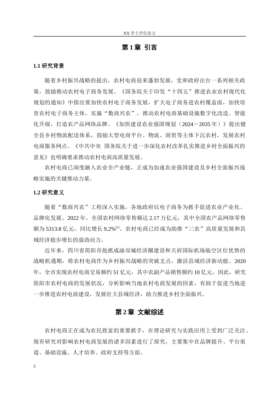 25年WH农村区域发展 集体统筹与品牌化认知对农产品电商销售的影响——基于四川省简阳市101份调研数据19.43-AI10.19最终稿-约13650字符.docx_第5页