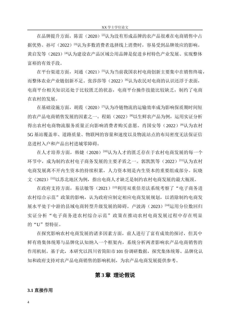 25年WH农村区域发展 集体统筹与品牌化认知对农产品电商销售的影响——基于四川省简阳市101份调研数据19.43-AI10.19最终稿-约13650字符.docx_第6页