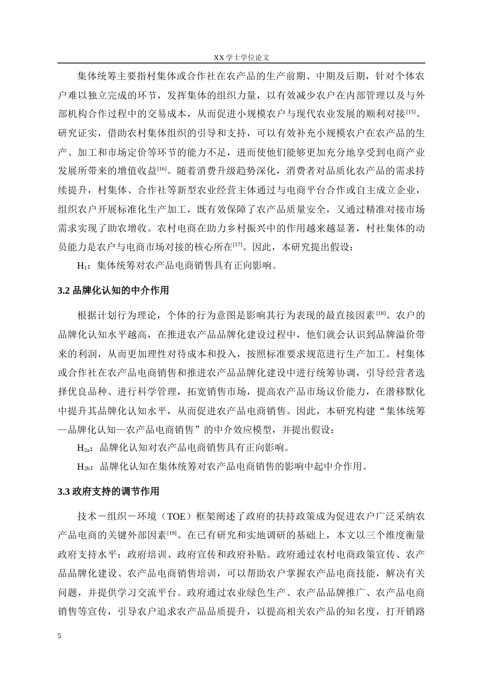 25年WH农村区域发展 集体统筹与品牌化认知对农产品电商销售的影响——基于四川省简阳市101份调研数据19.43-AI10.19最终稿-约13650字符.docx_第7页