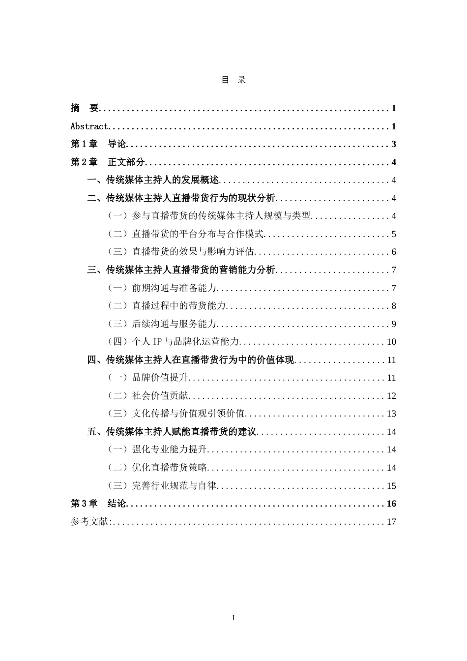 25年WH播音与主持艺术 传统媒体主持人直播带货的营销能力及价值探究7.33-AI19.48-约15950字符.doc_第1页