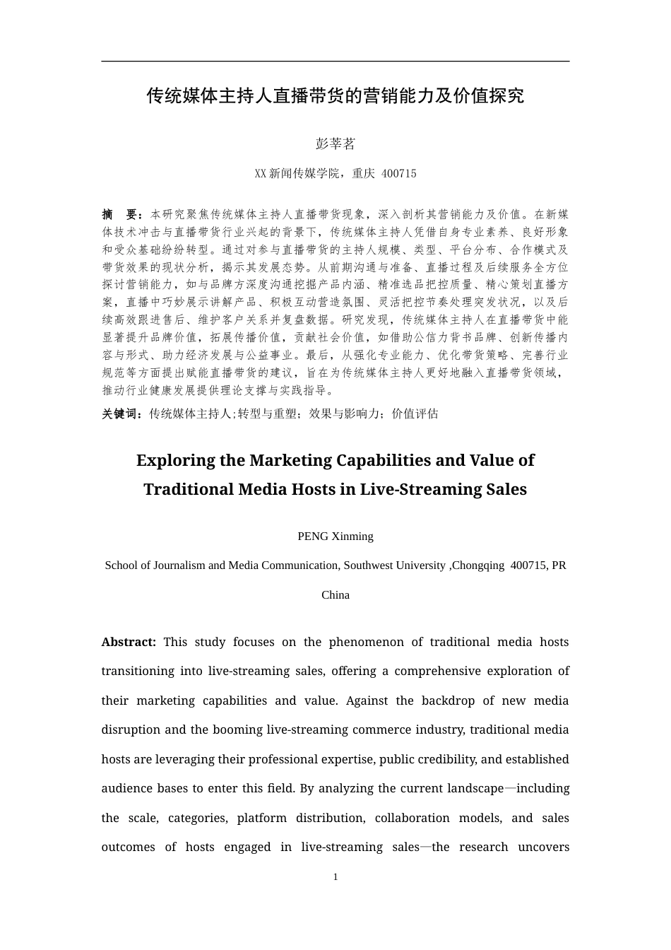 25年WH播音与主持艺术 传统媒体主持人直播带货的营销能力及价值探究7.33-AI19.48-约15950字符.doc_第2页