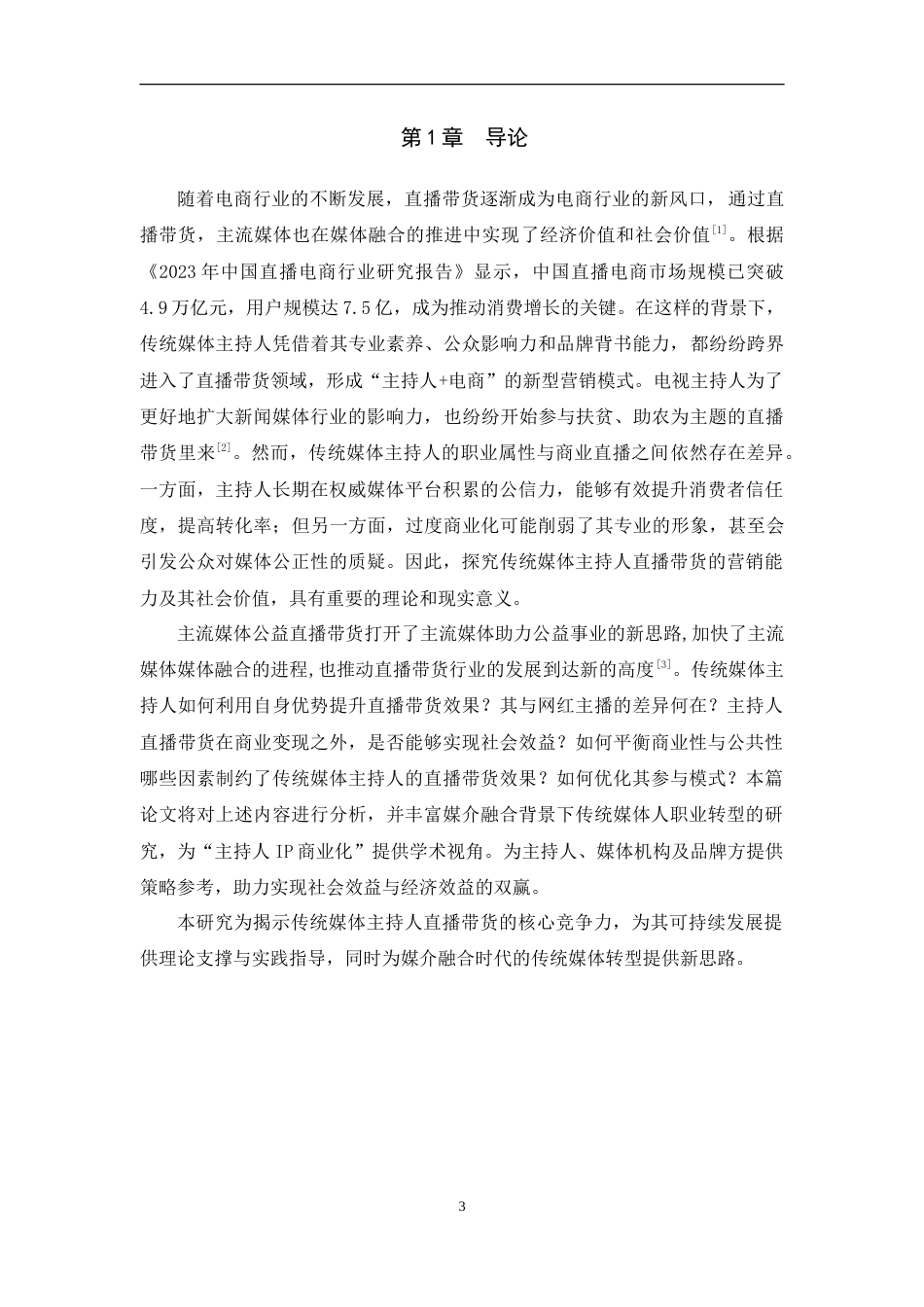 25年WH播音与主持艺术 传统媒体主持人直播带货的营销能力及价值探究7.33-AI19.48-约15950字符.doc_第4页
