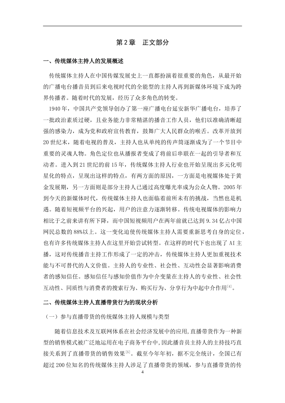 25年WH播音与主持艺术 传统媒体主持人直播带货的营销能力及价值探究7.33-AI19.48-约15950字符.doc_第5页