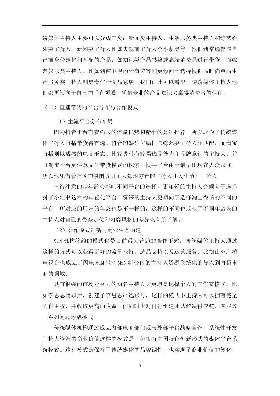 25年WH播音与主持艺术 传统媒体主持人直播带货的营销能力及价值探究7.33-AI19.48-约15950字符.doc_第6页