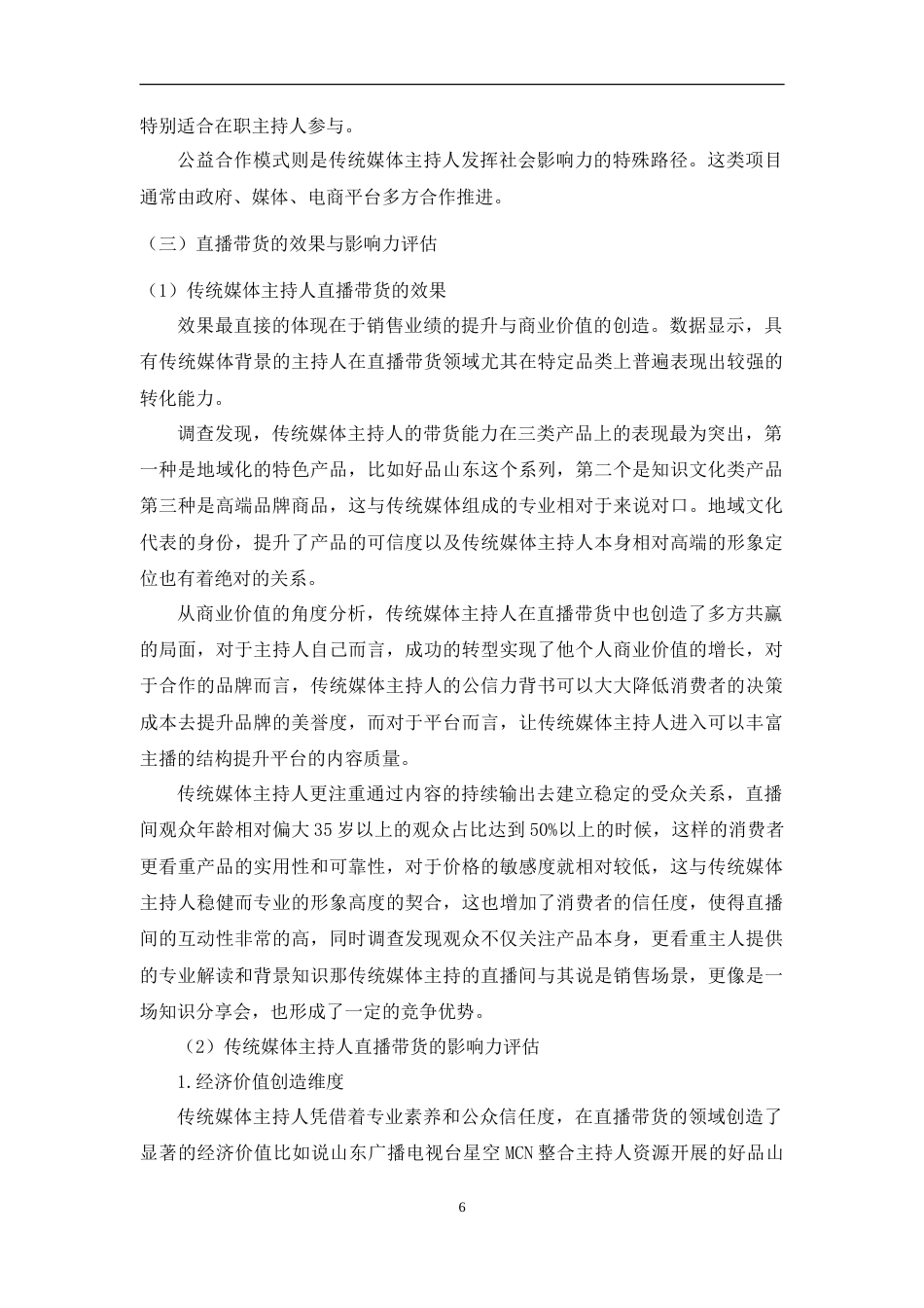 25年WH播音与主持艺术 传统媒体主持人直播带货的营销能力及价值探究7.33-AI19.48-约15950字符.doc_第7页