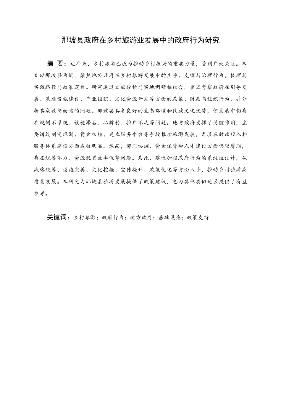 25年WH行政管理(专升本) 那坡县政府在乡村旅游业发展中的政府行为研究9.18-AI9.44终稿-约25671字符.docx_第1页