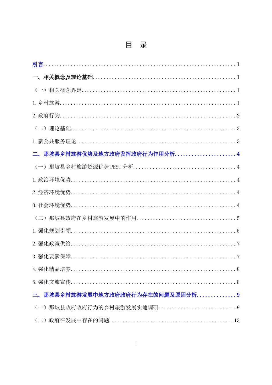 25年WH行政管理(专升本) 那坡县政府在乡村旅游业发展中的政府行为研究9.18-AI9.44终稿-约25671字符.docx_第3页
