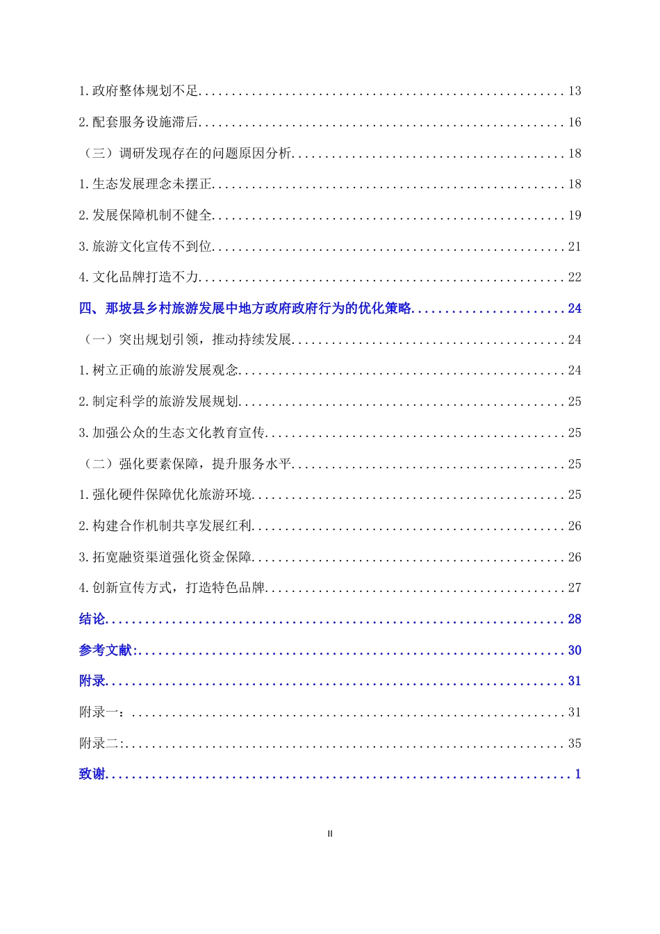 25年WH行政管理(专升本) 那坡县政府在乡村旅游业发展中的政府行为研究9.18-AI9.44终稿-约25671字符.docx_第4页