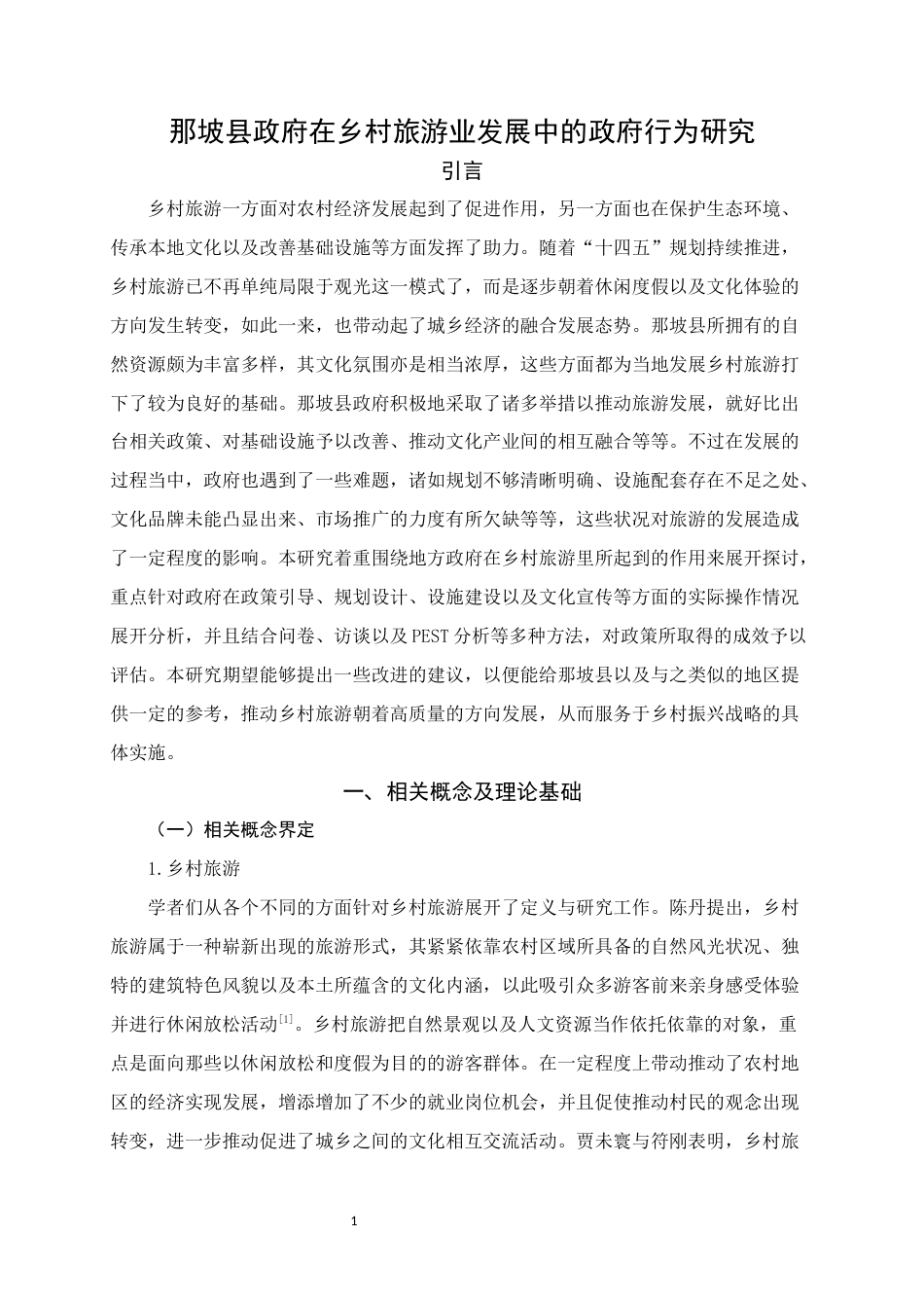 25年WH行政管理(专升本) 那坡县政府在乡村旅游业发展中的政府行为研究9.18-AI9.44终稿-约25671字符.docx_第6页