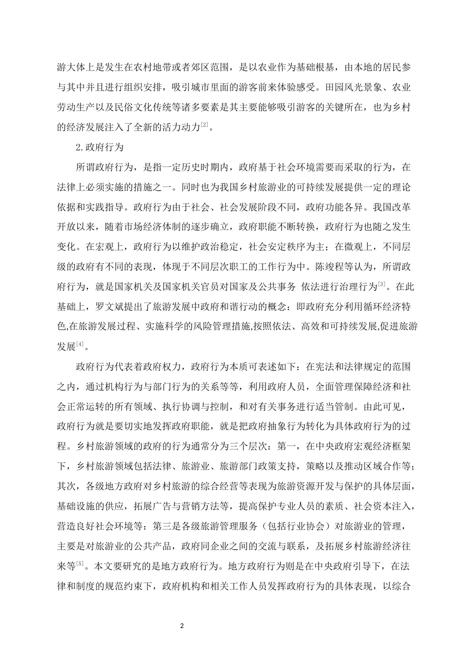 25年WH行政管理(专升本) 那坡县政府在乡村旅游业发展中的政府行为研究9.18-AI9.44终稿-约25671字符.docx_第7页