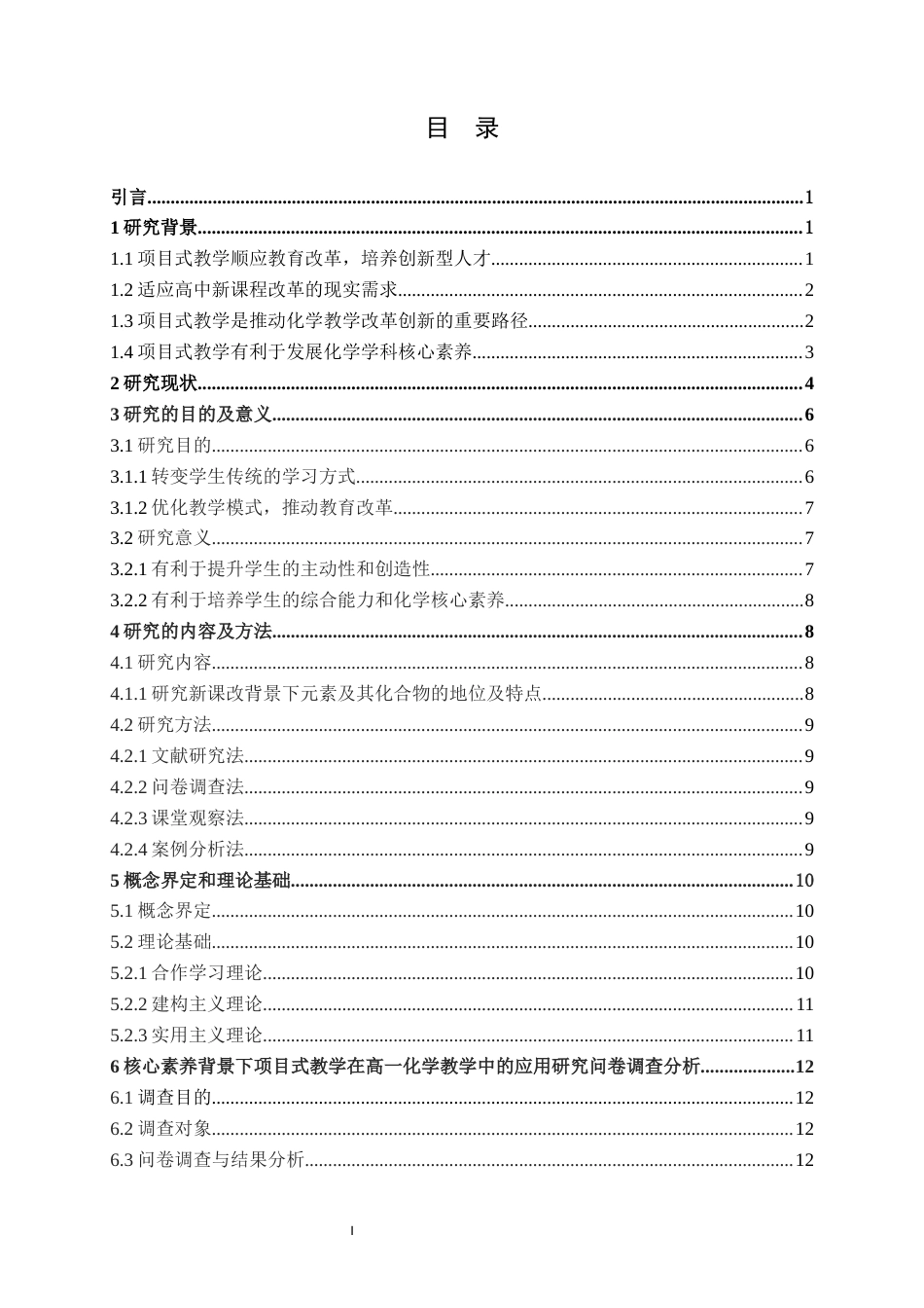25年WH化学 核心素养背景下项目式教学在高一化学教学中的应用研究15.97-AI0.37终稿-约20579字符.docx_第3页