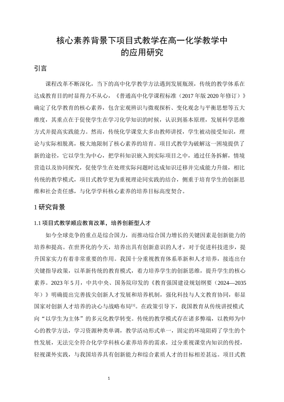 25年WH化学 核心素养背景下项目式教学在高一化学教学中的应用研究15.97-AI0.37终稿-约20579字符.docx_第5页